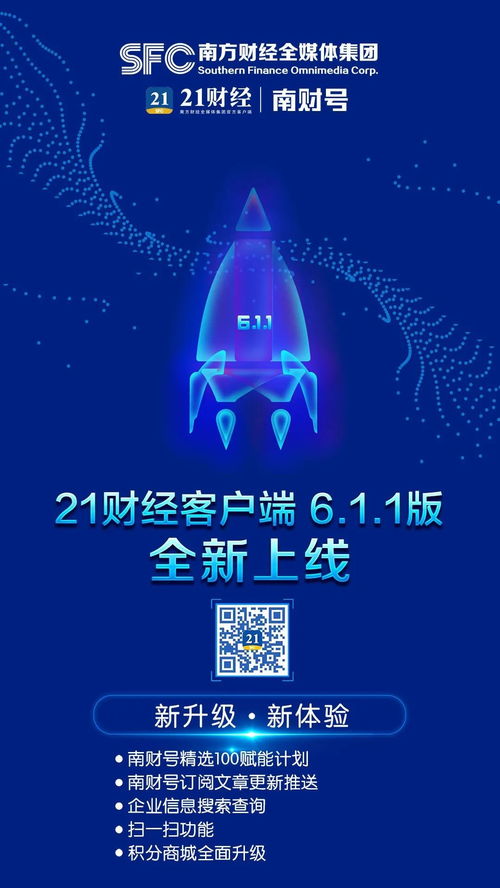 21財經客戶端新版上線 南財號賦能計劃引領財經信息服務新體驗