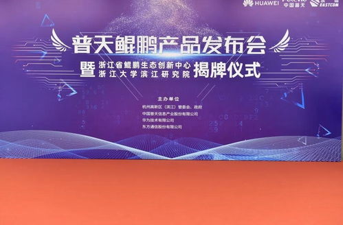 東方通信發布普天鯤鵬產品，為浙江數字經濟注入硬核新動能